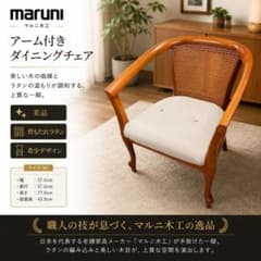 マルニ木工 maruni アーム 付 ダイニングチェア 椅子 ソファ ラタン