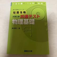 短期攻略 大学入学共通テスト 物理基礎のサムネイル