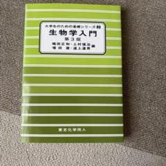 生物学入門　第3版のサムネイル