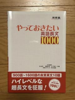 やっておきたい英語長文1000 河合塾シリーズのサムネイル