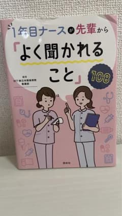 1年目ナースが先輩から「よく聞かれること」108のサムネイル