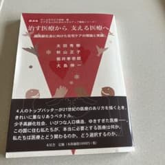 治す医療から、支える医療へ : 超高齢社会に向けた在宅ケアの理論と実践 : 講…のサムネイル