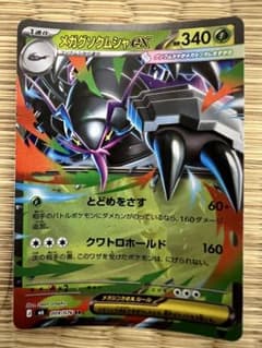 ポケモンカード メガグソクムシャexのサムネイル