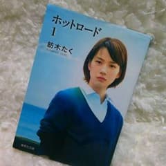 ホットロード1のサムネイル