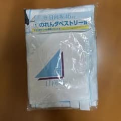 日向坂46くじ のれんタペストリー賞のサムネイル