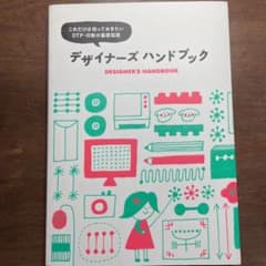 デザイナーズハンドブック これだけは知っておきたいDTP・印刷の基礎知識のサムネイル