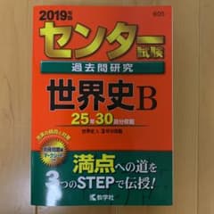センター試験過去問研究 世界史B 2019年版のサムネイル