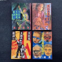 【中古】 大日本天狗党絵詞 ４/講談社/黒田硫黄 中古】 大日本天狗党絵詞 4/講談社/黒田硫黄