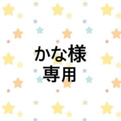 かな様専用のサムネイル