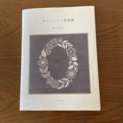 あたらしい1色刺繍 樋口愉美子のサムネイル