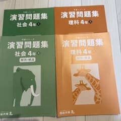 予習シリーズ 演習問題集 社会・理科 4年 - メルカリ