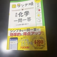 高校化学一問一答 ランク順 学研のサムネイル