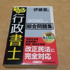 ①うかる! 行政書士 （総合問題集） 2020年度版【新品未使用】おまけ付きのサムネイル