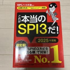 これが本当のSPI3だ! 2025年度版 【主要3方式〈テストセンター・ペーパ…のサムネイル