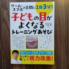 子どもの目がよくなるトレーニングあそびのサムネイル