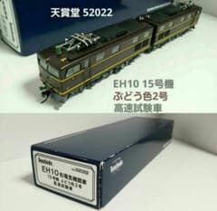 天賞堂 52022 EH10形電気機関車 15号機 ぶどう色2号 高速試験車 - メルカリ