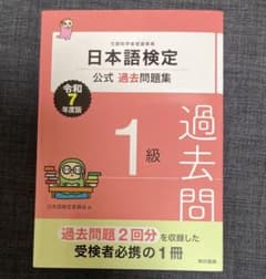 日本語検定公式過去問題集 1級 令和7年度版のサムネイル