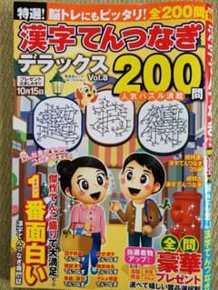 漢字てんつなぎデラックス　Vol.8のサムネイル