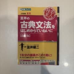 富井の古典文法をはじめからていねいに 改訂版 【書き込みなし】 別冊ありのサムネイル