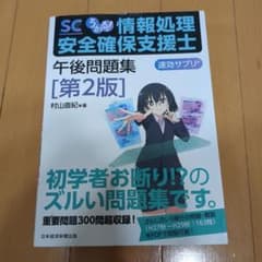 うかる! 情報処理安全確保支援士 午後問題集[第2版]のサムネイル