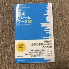 図解基本フレームワーク50 : グロービスMBAキーワードのサムネイル