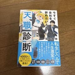 今すぐ会社を辞めたい人の天職診断 パーソナルタイプから導く隠れた才能の見つけ方のサムネイル