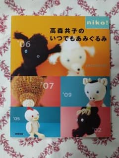 高森共子のいつでもあみぐるみのサムネイル