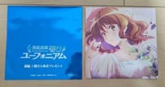 「最終楽章 響け!ユーフォニアム 前編」 第1週目入場者プレゼント(黄前久美子)のサムネイル