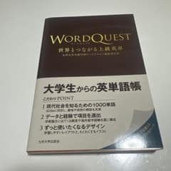 ワードクエスト 世界とつながる上級英単のサムネイル