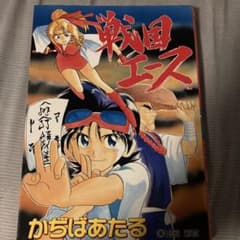 戦国エース　漫画　かぢばあたるのサムネイル