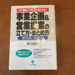 事業企画&営業提案の立て方、まとめ方本のサムネイル
