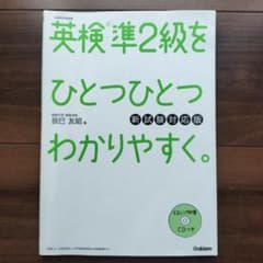英検準2級をひとつひとつわかりやすく。 新試験対応版のサムネイル