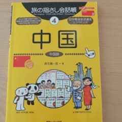 旅の指さし会話帳 4 中国のサムネイル