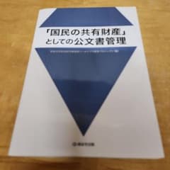 「国民の共有財産」としての公文書管理のサムネイル