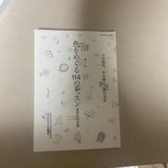 色をめぐる114のレッスン 色彩表現基礎 京都芸術大学のサムネイル