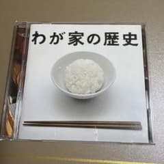 わが家の歴史　サウンドトラックのサムネイル