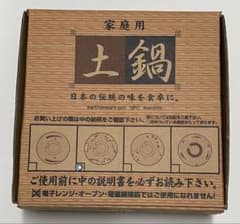 家庭用 土鍋 一人用 【セット売り可】のサムネイル