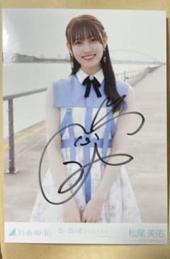 乃木坂46 松尾美佑 サイン入り生写真 思い出が止まらなくなる - メルカリ