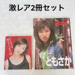 激レア☆ともさかりえの超オッケ→っすよ□Boonフォトマガジンセット