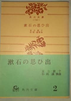 漱石の思ひ出 夏目鏡子 松岡譲 角川文庫のサムネイル