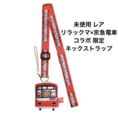 未使用 レア リラックマ 京急電車 コラボ ネックストラップ 限定