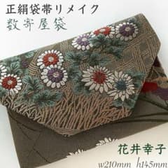 西陣織 結婚式バッグ 数寄屋袋 茶会 未使用正絹袋帯 リメイク444
