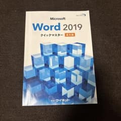 word2019クイックマスター応用編のサムネイル