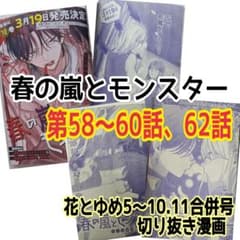 春の嵐とモンスター 第58～60、62話 切り抜き漫画 花とゆめ 5〜11号