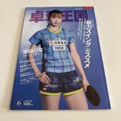 卓球王国 6月号 2026年 Vol.349のサムネイル