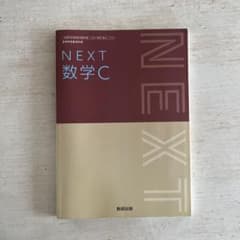 NEXT 数学C 数研出版 高等学校数学科用のサムネイル