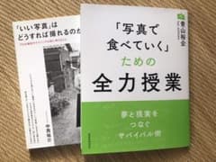 「いい写真」はどうすれば撮れるのか?  写真で食べていくための全力授業　2冊のサムネイル