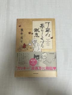 丁寧な暮らしをする餓鬼のサムネイル