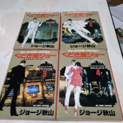 くどき屋ジョー 全4巻セット ジョージ秋山 - メルカリ