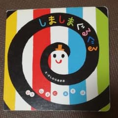【ブライス様専用】しましまぐるぐる　絵本のサムネイル